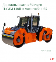 Дорожный каток, тандемный виброкаток Wirtgen HAMM 148ii - 1:35 (арт.41958)