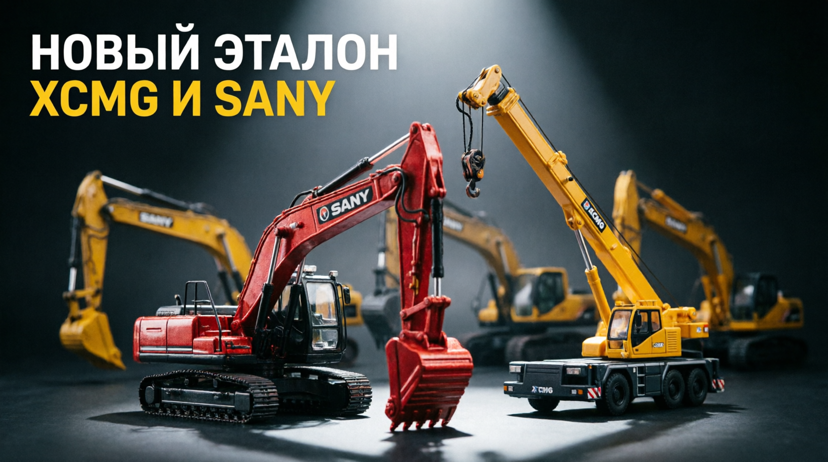 Китайская спецтехника в коллекциях: почему XCMG и Sany стали новым эталоном Китайская спецтехника в коллекциях: почему XCMG и Sany стали новым эталоном