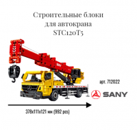 712022 Строительные блоки для автокрана STC120T5 (991 pcs)