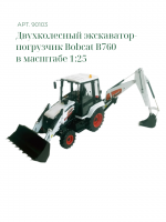 90103 Масштабная модель двухколесный экскаватор-погрузчик Bobcat B760  в масштабе 1:25