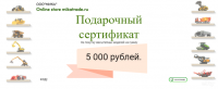 Подарочный сертификат 5 000