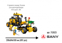 712019 Строительные блоки для автогрейдера STG190C-8S (451 pcs)
