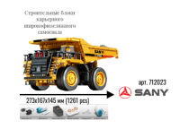 712023 Строительные блоки карьерного широкофюзеляжного самосвала (1261 pcs)