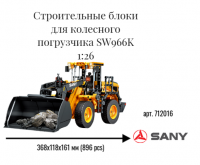 712016 Строительные блоки Колесный погрузчик SW966K 1:26 (896 pcs)