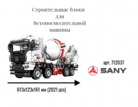 712037 Строительные блоки для бетоносмесительной машины (2021 pcs)