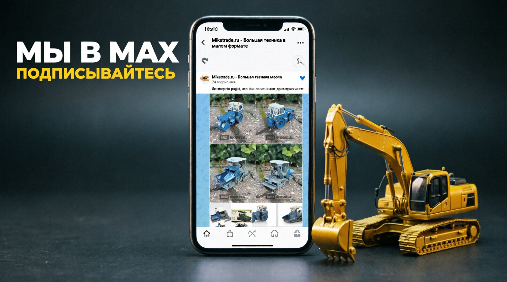 Мы в MAX: подписывайтесь на канал Mikatrade Мы в MAX: подписывайтесь на канал Mikatrade