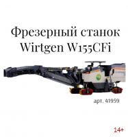 41959 Масштабная модель фрезерного станка Wirtgen W155CFi 1:35 | Коллекционная модель дорожной техники | Сувенирная продукция с детализацией